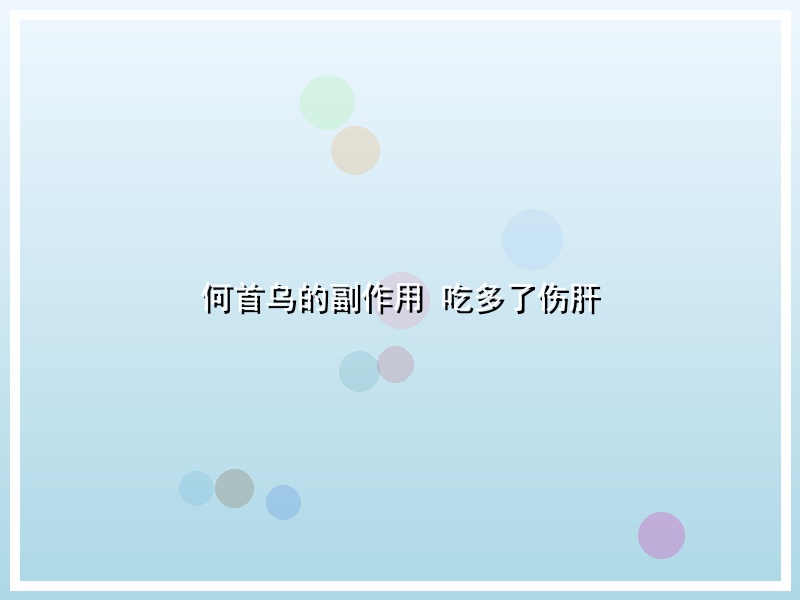 何首乌的副作用 吃多了伤肝
