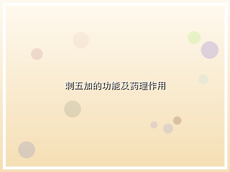 刺五加的功能及药理作用