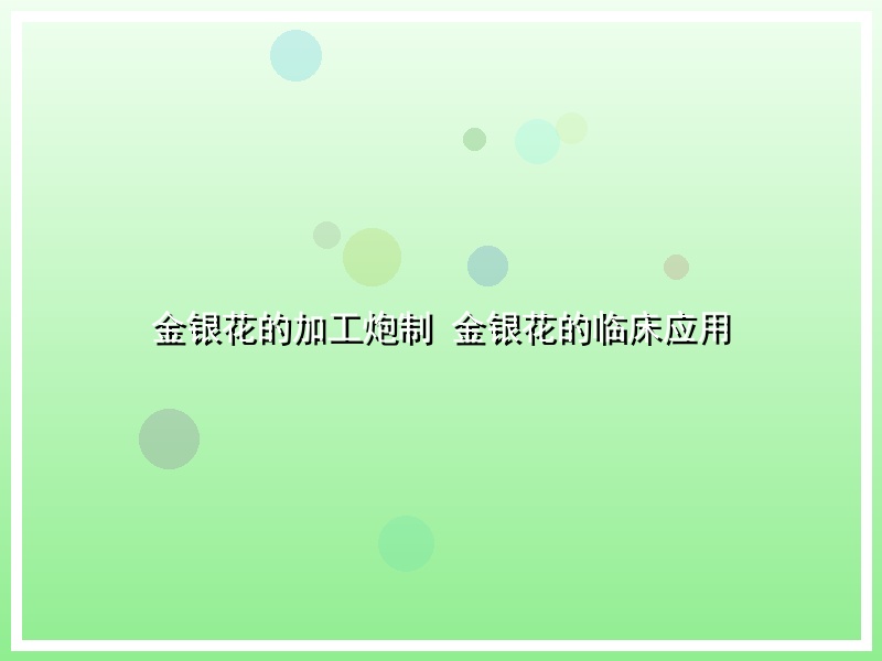 金银花的加工炮制 金银花的临床应用