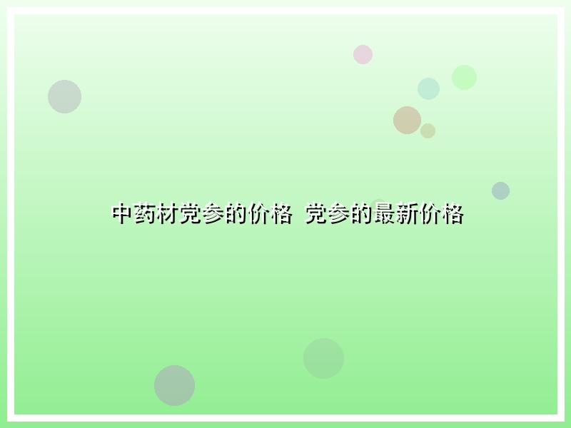 中药材党参的价格 党参的最新价格