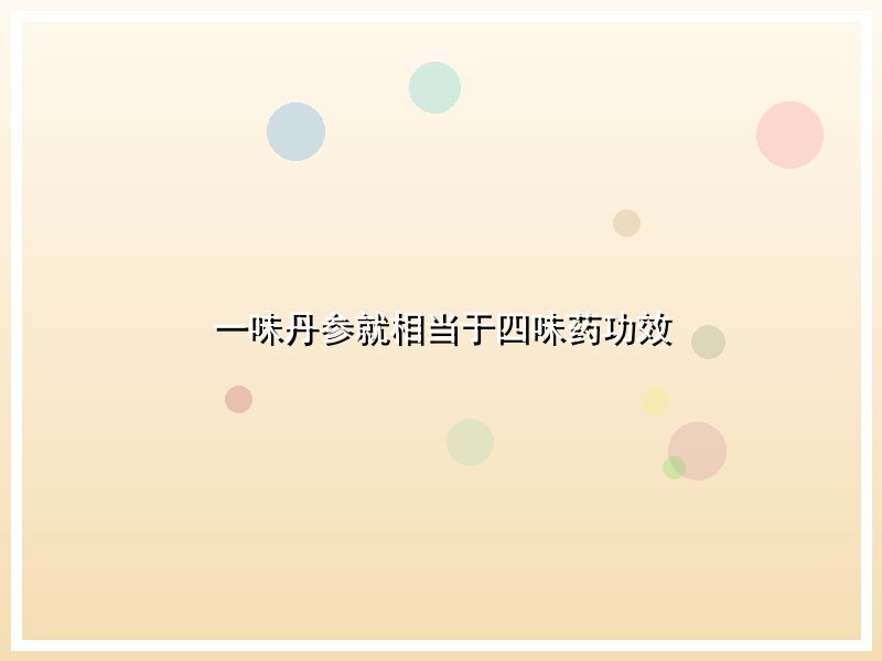 一味丹参就相当于四味药功效