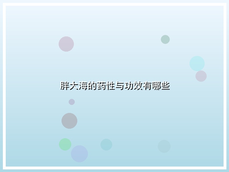 胖大海的药性与功效有哪些