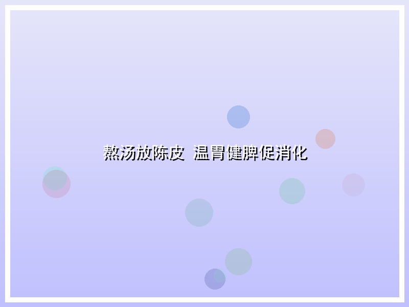 熬汤放陈皮 温胃健脾促消化