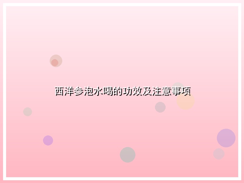 西洋参泡水喝的功效及注意事项