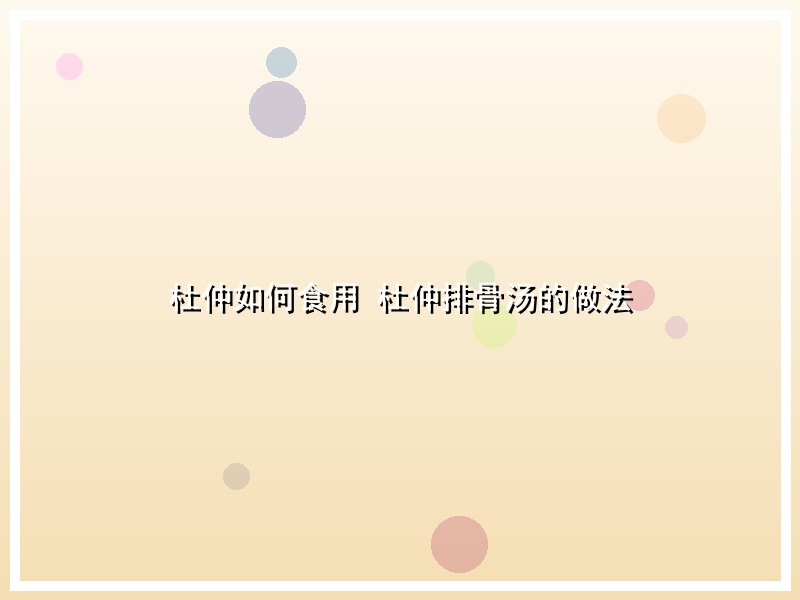 杜仲如何食用 杜仲排骨汤的做法