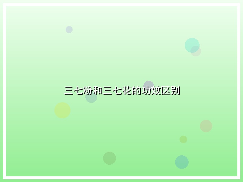 三七粉和三七花的功效区别