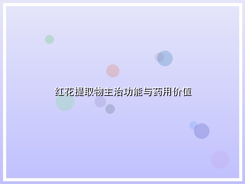 红花提取物主治功能与药用价值