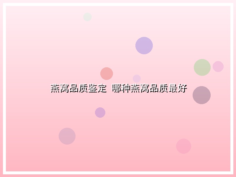 燕窝品质鉴定 哪种燕窝品质最好