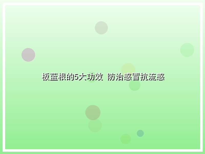 板蓝根的5大功效 防治感冒抗流感