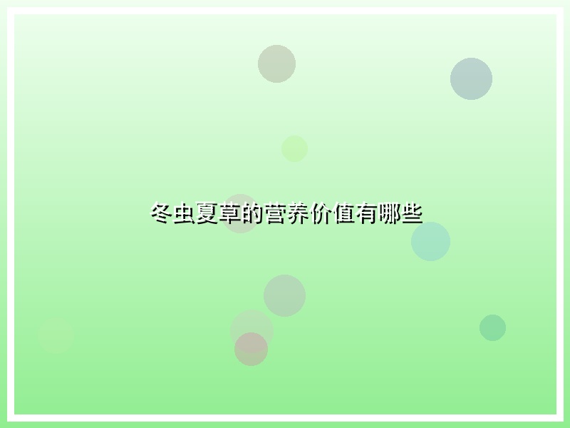 冬虫夏草的营养价值有哪些