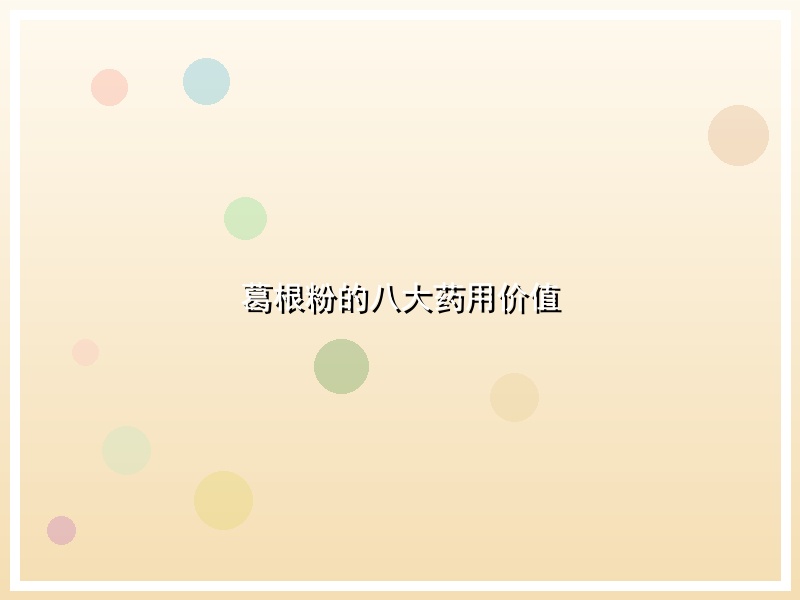 葛根粉的八大药用价值