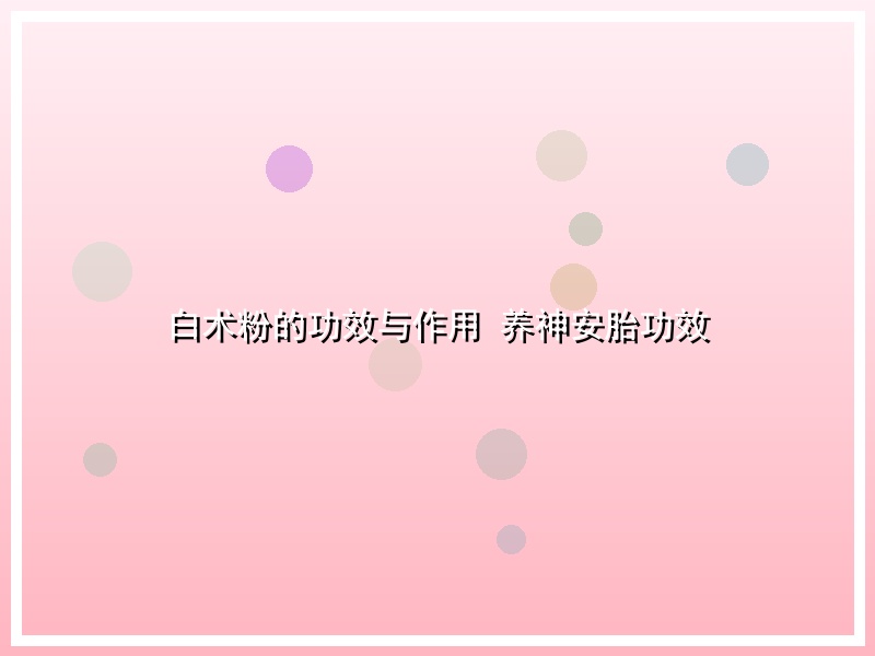 白术粉的功效与作用 养神安胎功效