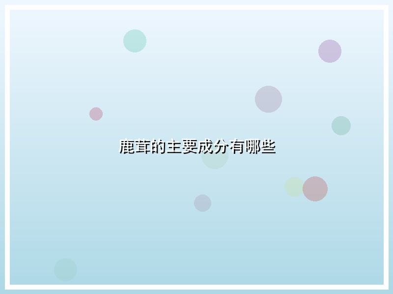 鹿茸的主要成分有哪些