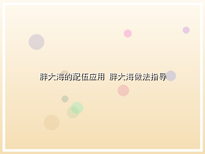 胖大海的配伍应用 胖大海做法指导