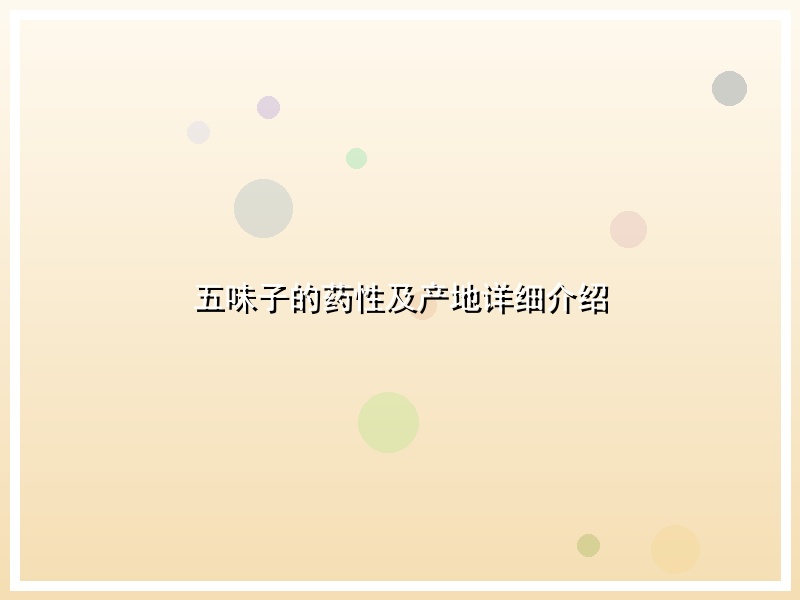 五味子的药性及产地详细介绍