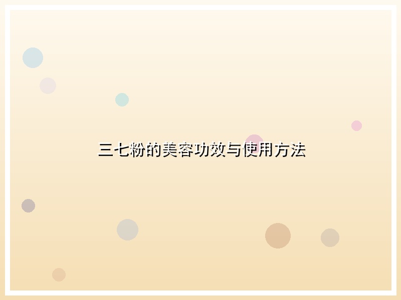 三七粉的美容功效与使用方法