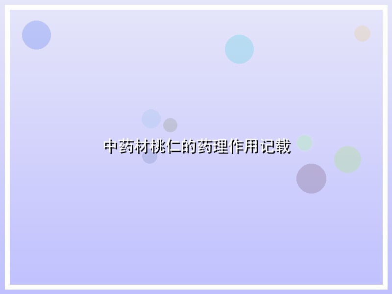 中药材桃仁的药理作用记载