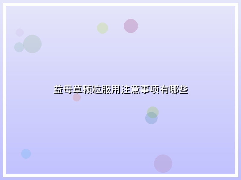 益母草颗粒服用注意事项有哪些