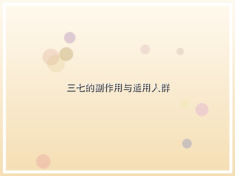 三七的副作用与适用人群