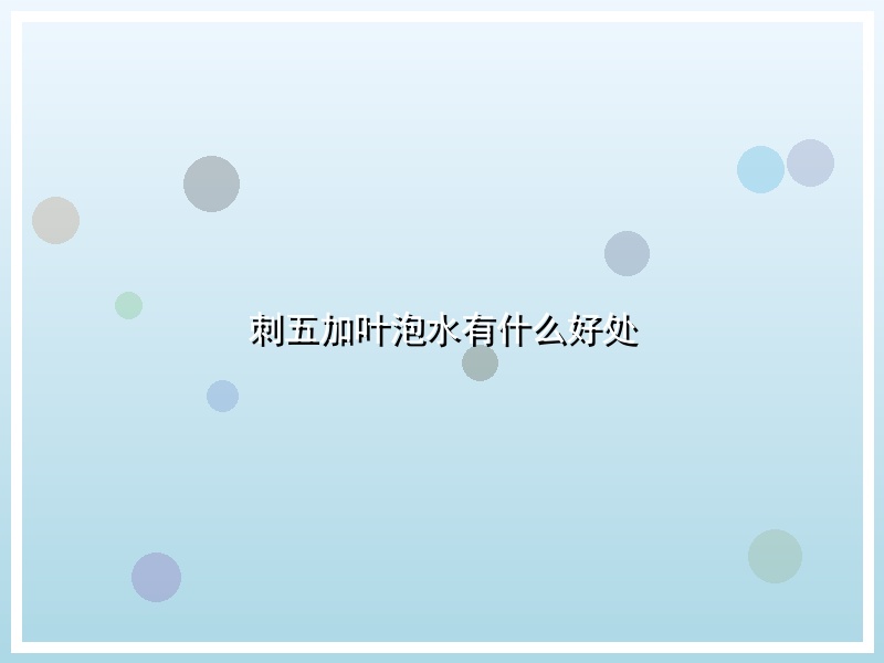 刺五加叶泡水有什么好处