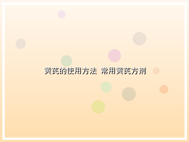 黄芪的使用方法 常用黄芪方剂