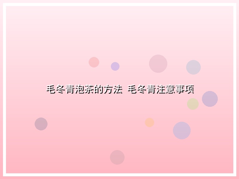 毛冬青泡茶的方法 毛冬青注意事项