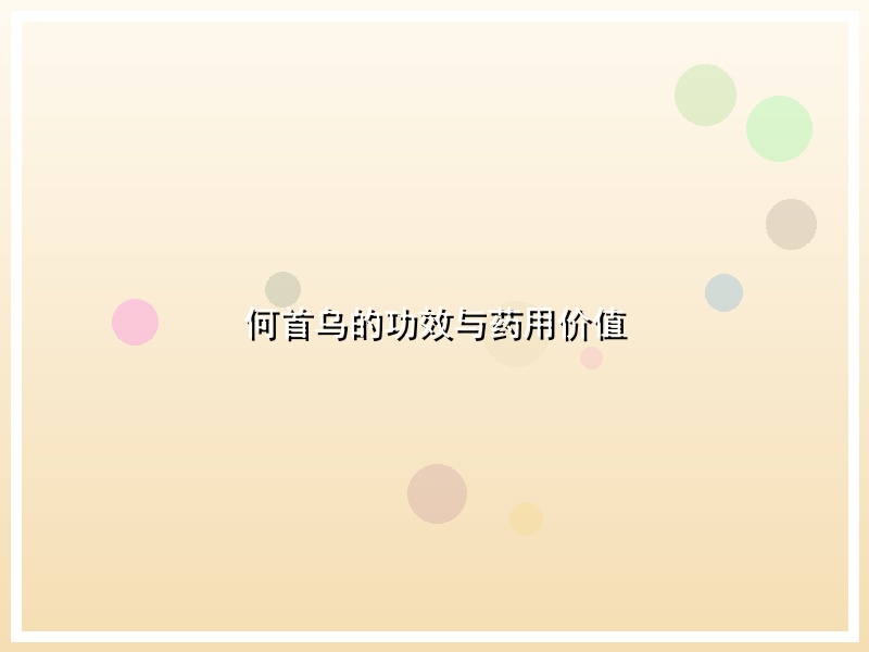 何首乌的功效与药用价值