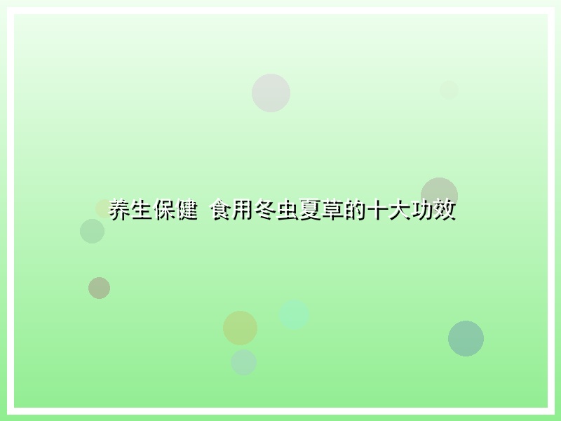 养生保健 食用冬虫夏草的十大功效