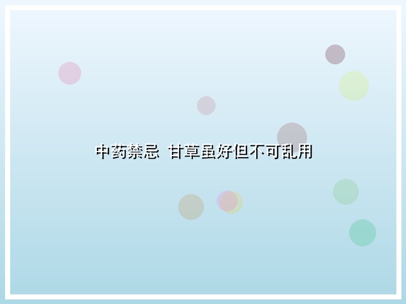 中药禁忌 甘草虽好但不可乱用