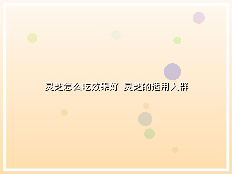 灵芝怎么吃效果好 灵芝的适用人群