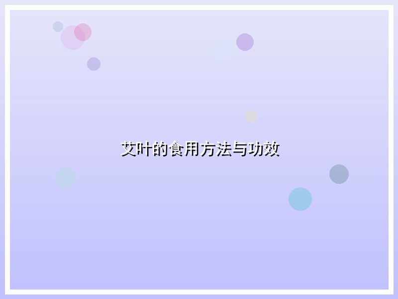 艾叶的食用方法与功效