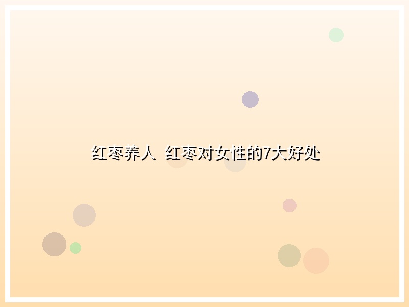 红枣养人 红枣对女性的7大好处