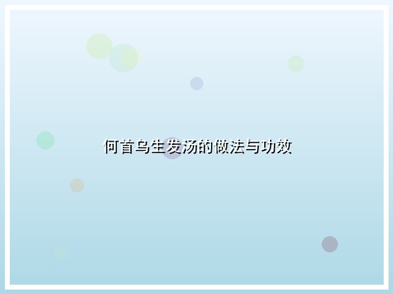 何首乌生发汤的做法与功效