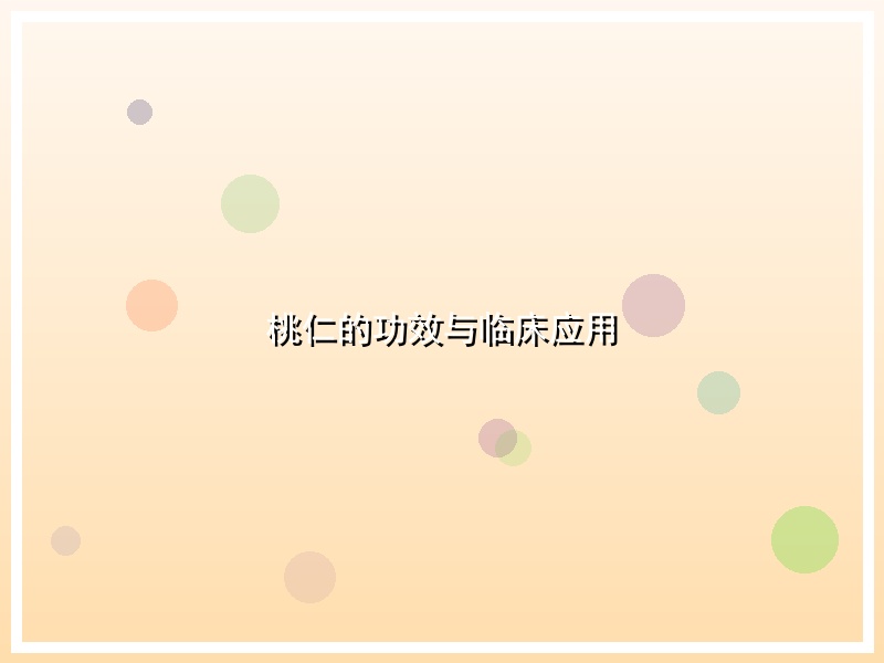 桃仁的功效与临床应用