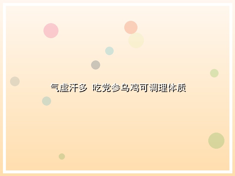 气虚汗多 吃党参乌鸡可调理体质