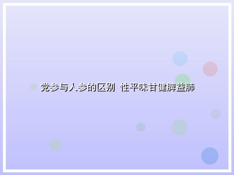 党参与人参的区别 性平味甘健脾益肺