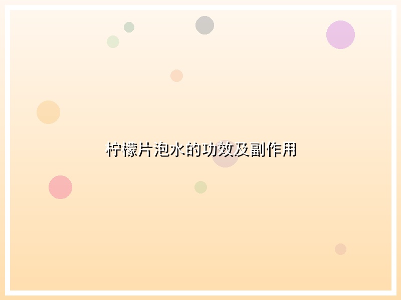 柠檬片泡水的功效及副作用