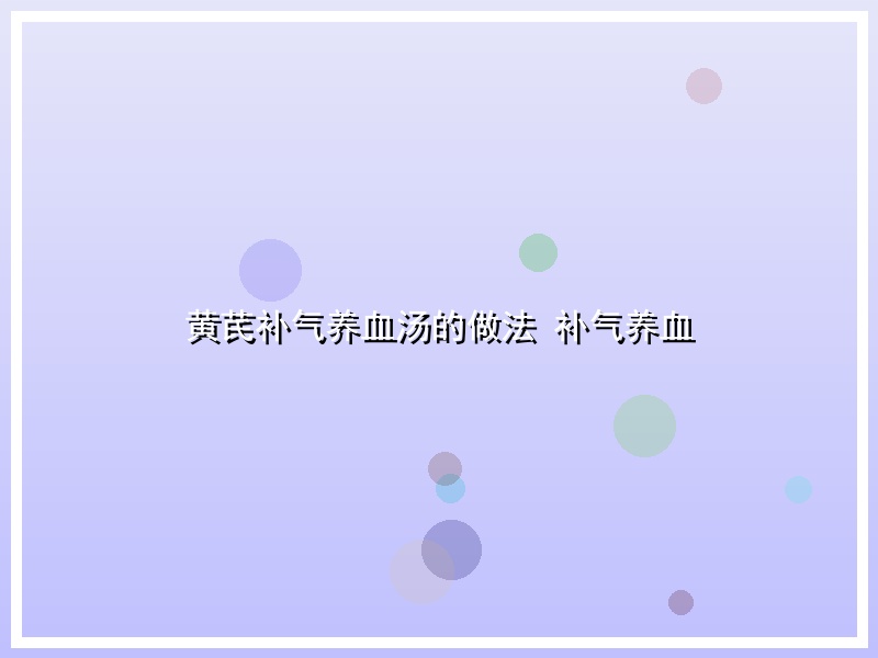 黄芪补气养血汤的做法 补气养血