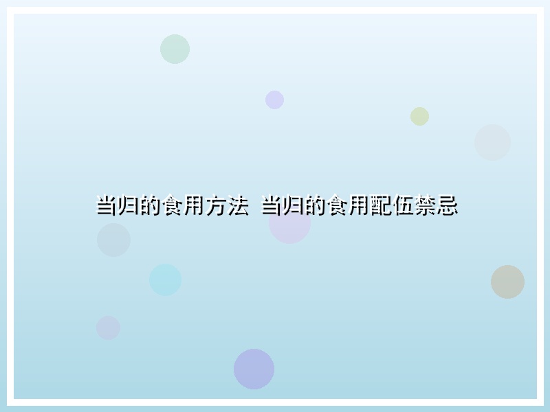 当归的食用方法 当归的食用配伍禁忌