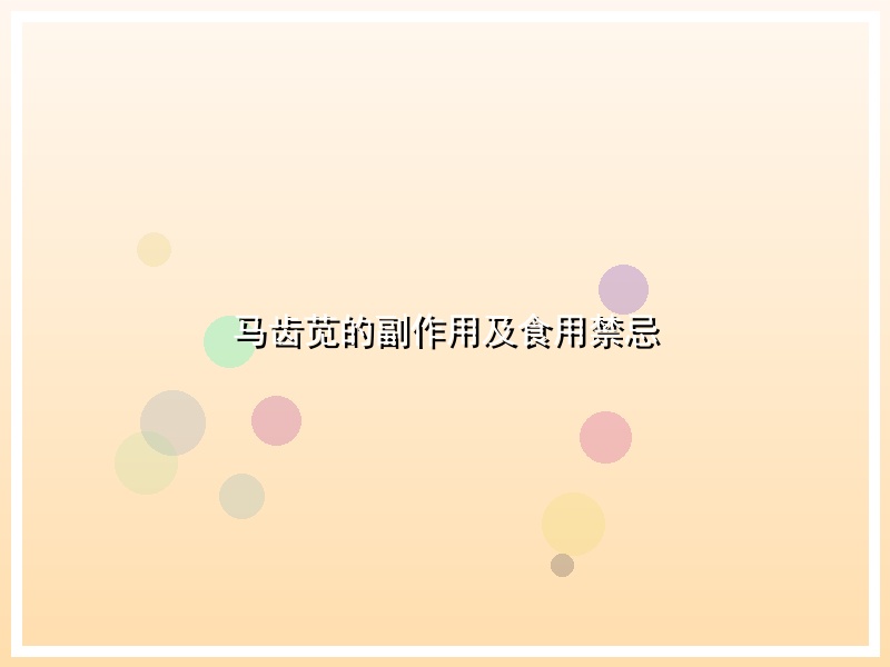 马齿苋的副作用及食用禁忌