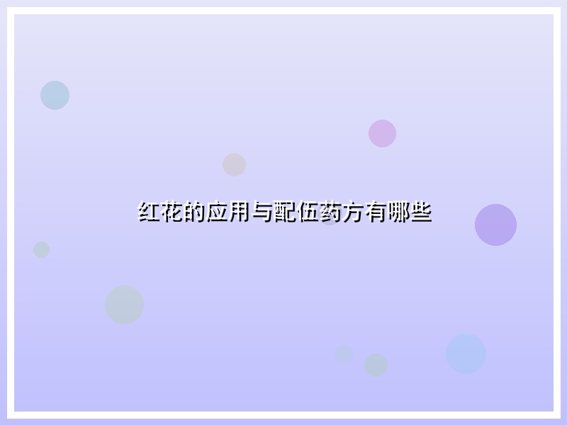 红花的应用与配伍药方有哪些