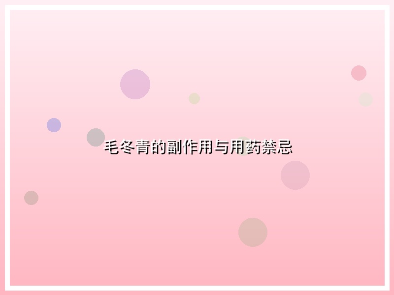 毛冬青的副作用与用药禁忌