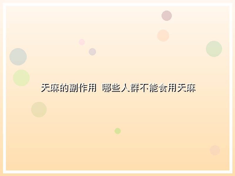 天麻的副作用 哪些人群不能食用天麻