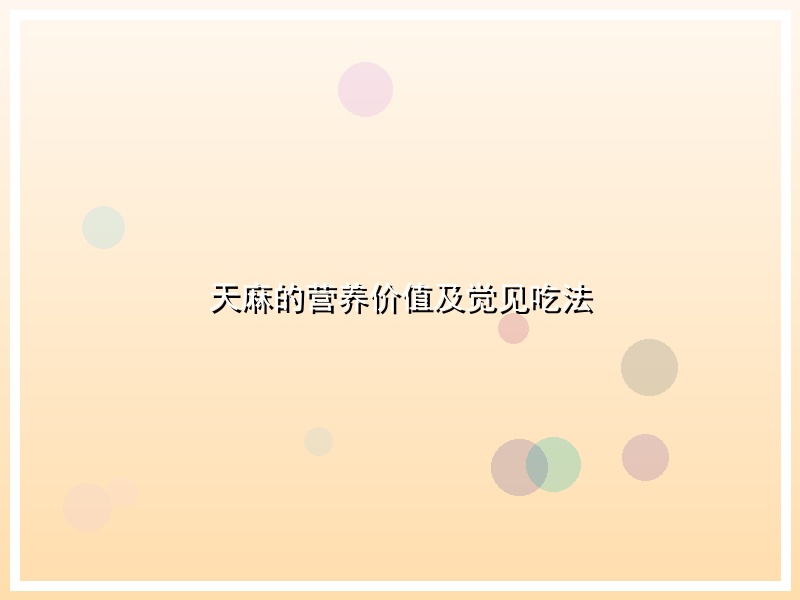 天麻的营养价值及觉见吃法