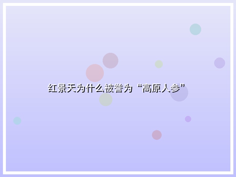 红景天为什么被誉为“高原人参”