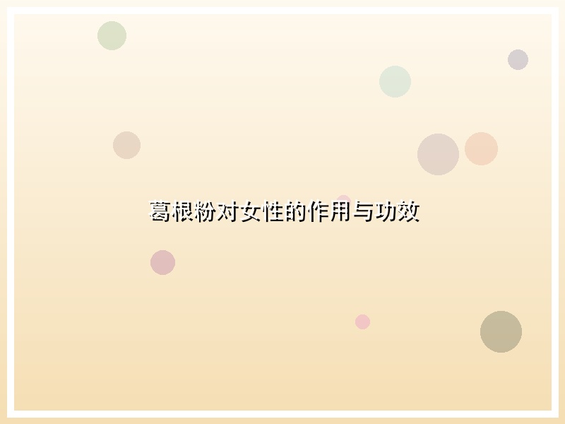葛根粉对女性的作用与功效