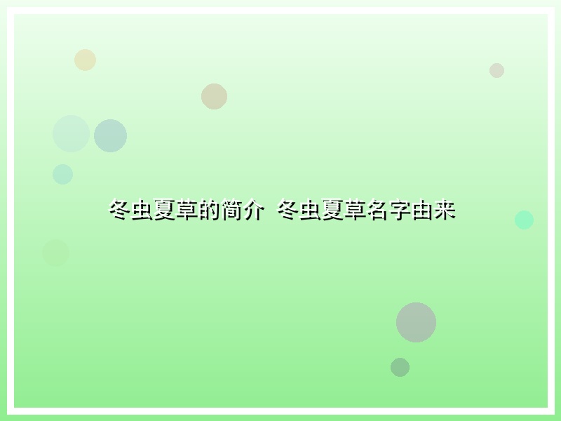 冬虫夏草的简介 冬虫夏草名字由来