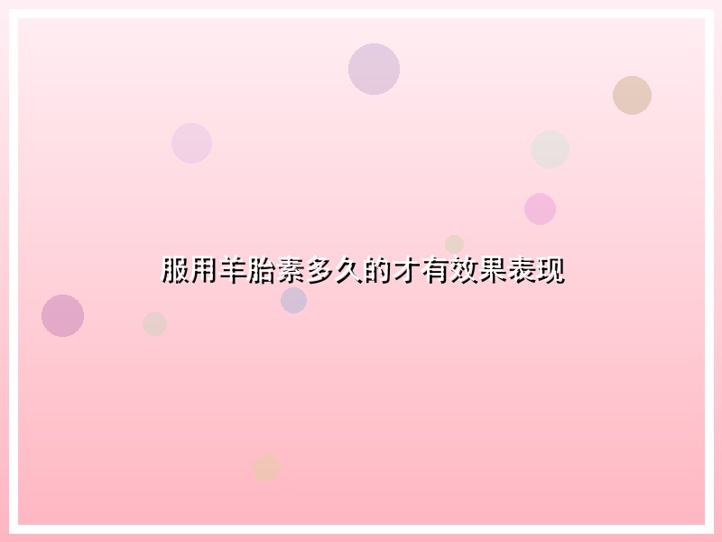 服用羊胎素多久的才有效果表现