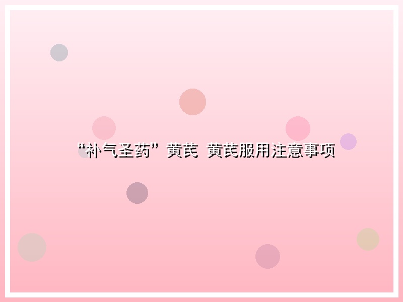 “补气圣药”黄芪 黄芪服用注意事项