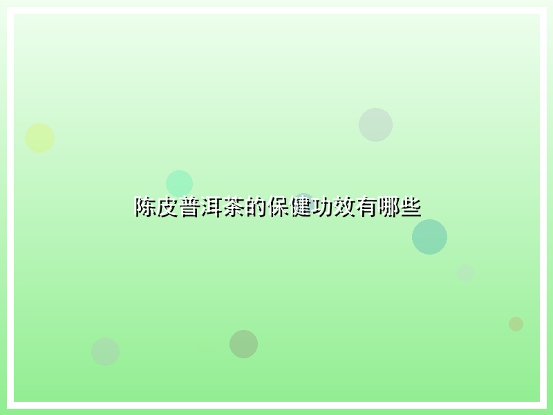 陈皮普洱茶的保健功效有哪些